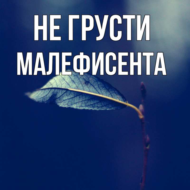 Картинка Не грусти, Малефисента