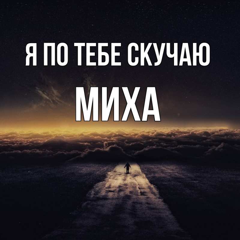 Картинка Я по тебе скучаю, Миха