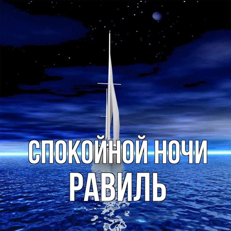 Картинка Спокойной ночи, Равиль