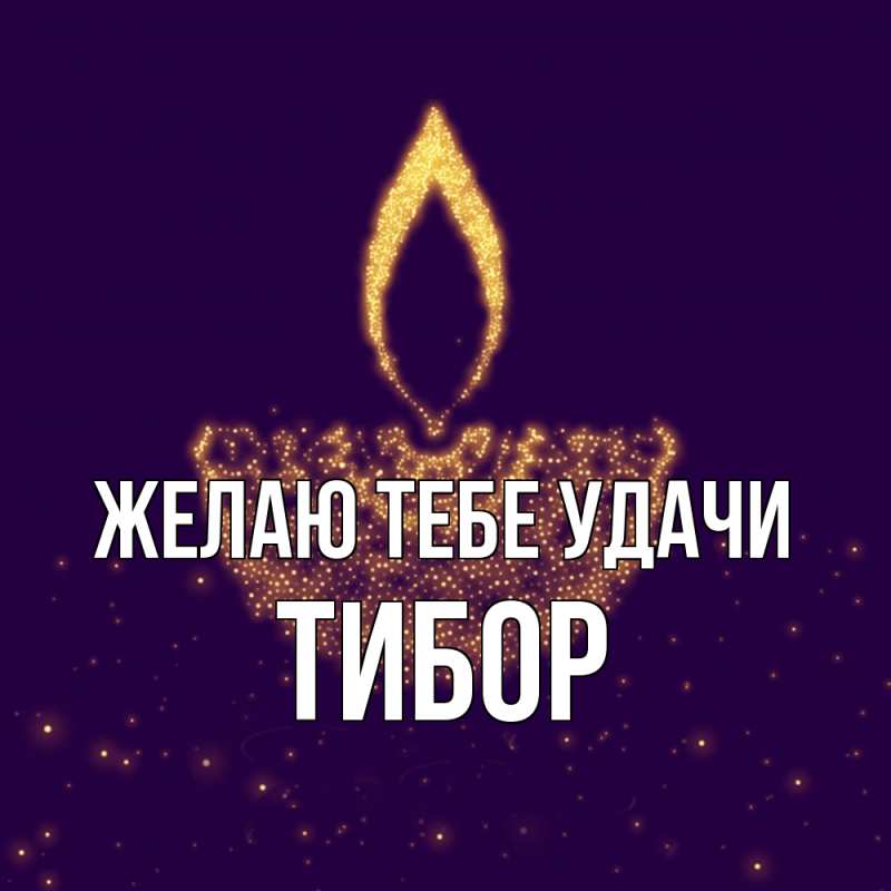 Картинка Желаю тебе удачи, Тибор