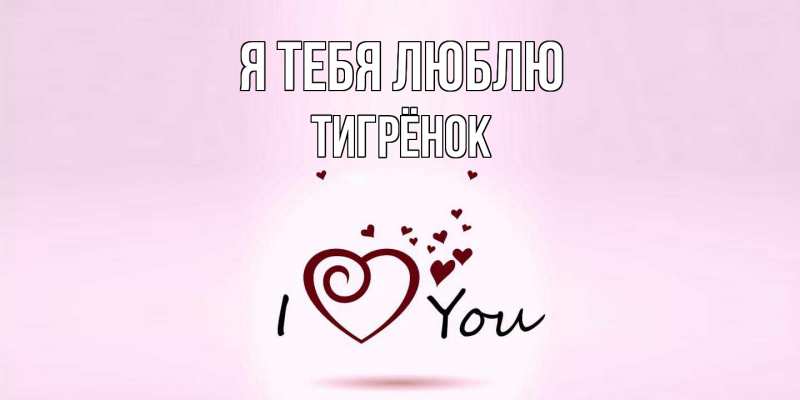 Картинка Я тебя люблю, Тигрёнок