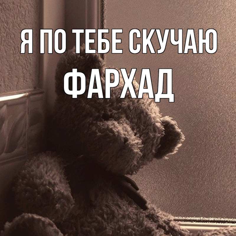 Картинка Я по тебе скучаю, Фархад