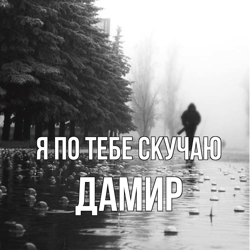 Открытка на каждый день с именем, Дамир Я по тебе скучаю приходи Прикольная открытка с пожеланием онлайн скачать бесплатно 