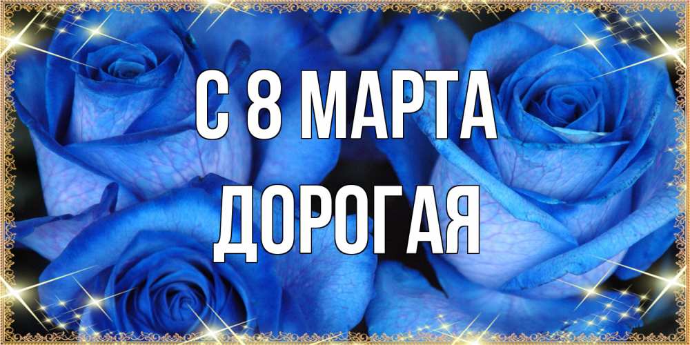 Открытка на каждый день с именем, Дорогая C 8 МАРТА красивые розы для милых дам на международный женский день Прикольная открытка с пожеланием онлайн скачать бесплатно 