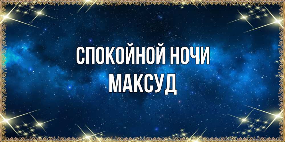 Открытка на каждый день с именем, Максуд Спокойной ночи спи моя радость усни Прикольная открытка с пожеланием онлайн скачать бесплатно 