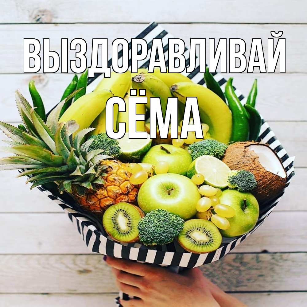 Открытка на каждый день с именем, Сёма Выздоравливай киви ананас кокос и бананы Прикольная открытка с пожеланием онлайн скачать бесплатно 