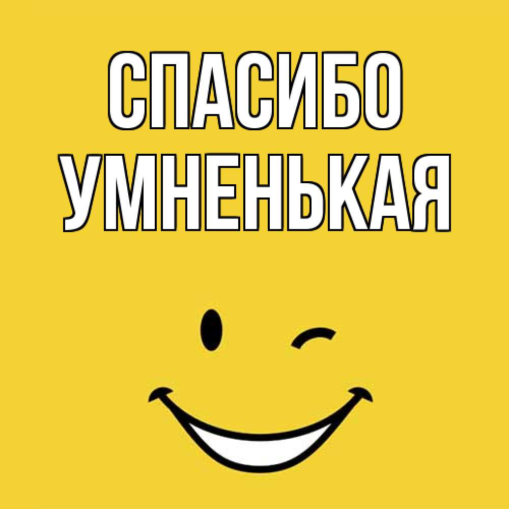 Открытка на каждый день с именем, Умненькая Спасибо благодарю и улыбаюсь Прикольная открытка с пожеланием онлайн скачать бесплатно 