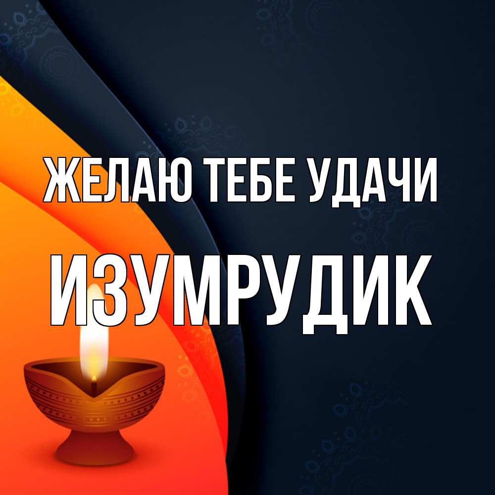 Открытка на каждый день с именем, изумрудик Желаю тебе удачи абстрактный фон Прикольная открытка с пожеланием онлайн скачать бесплатно 