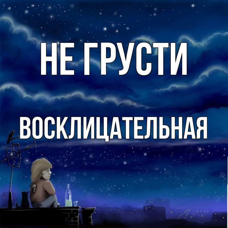 Картинка Не грусти, Восклицательная