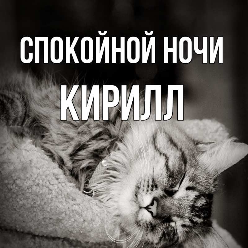 Картинка Спокойной ночи, Кирилл