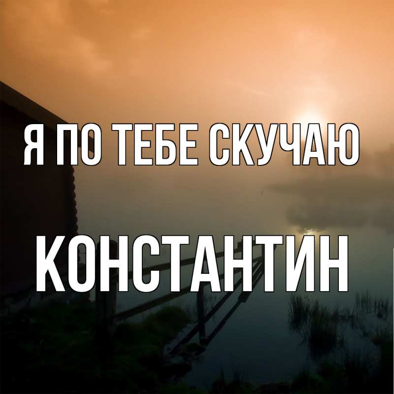 Картинка Я по тебе скучаю, Константин