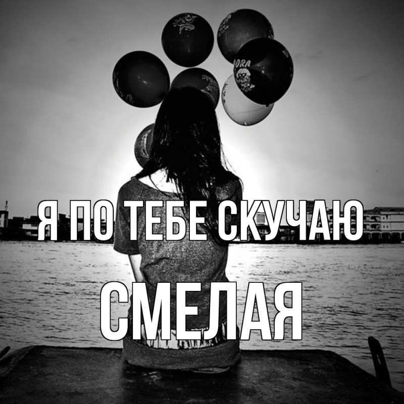 Картинка Я по тебе скучаю, Смелая
