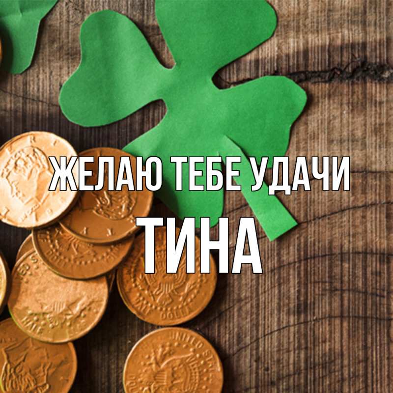 Картинка Желаю тебе удачи, Тина