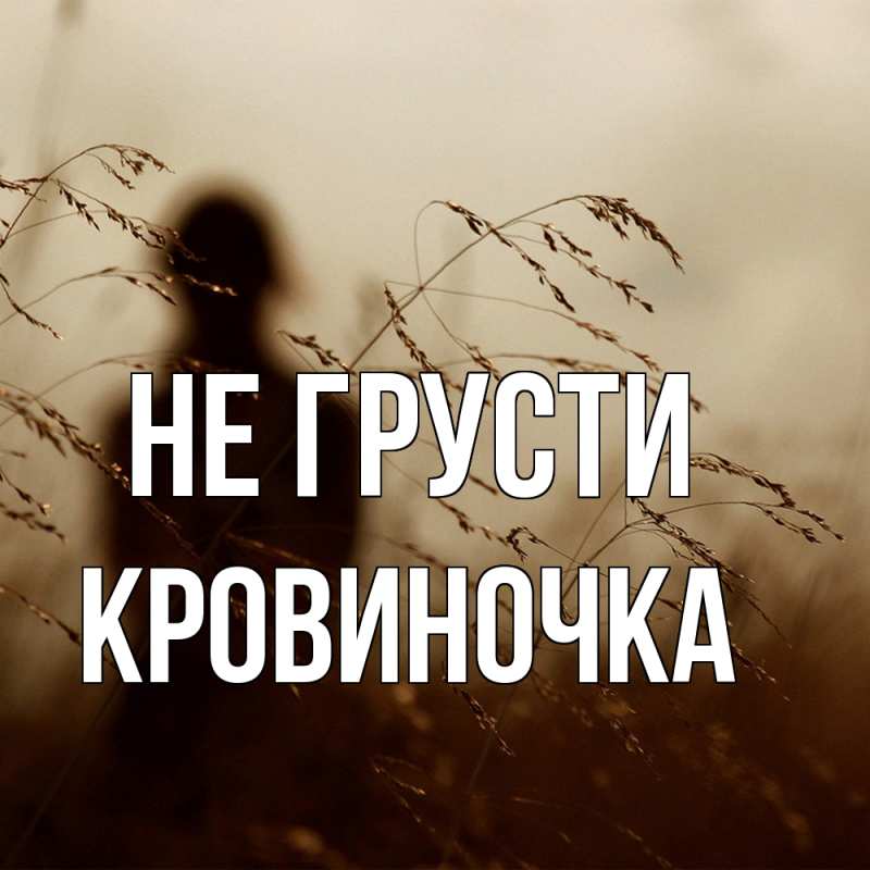 Картинка Не грусти, кровиночка