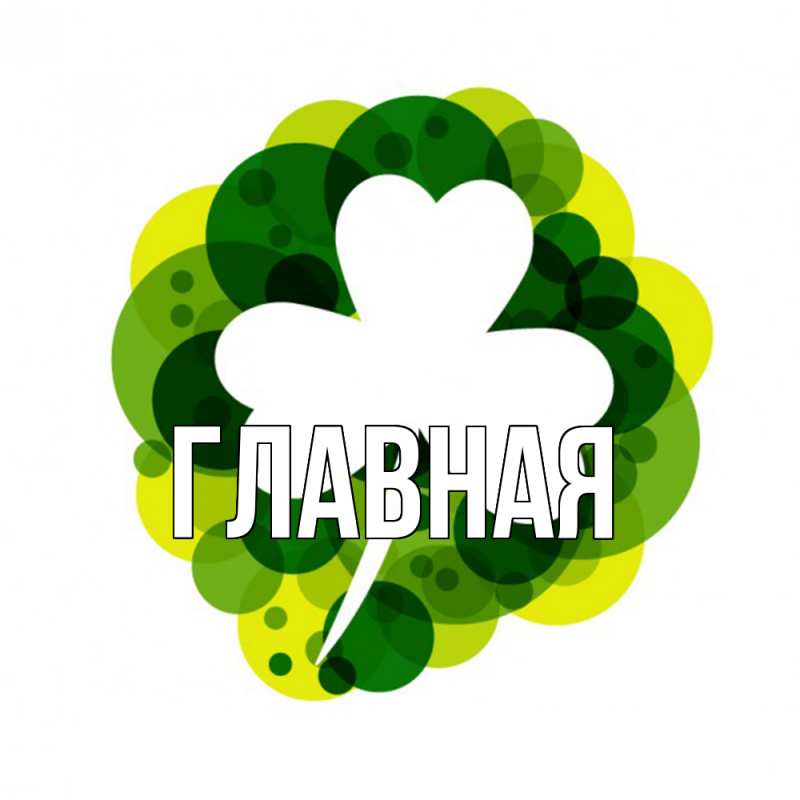 Картинка  с именем , настя