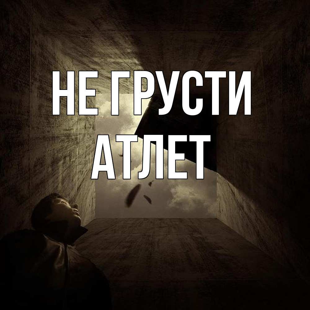 Открытка на каждый день с именем, Атлет Не грусти жуть Прикольная открытка с пожеланием онлайн скачать бесплатно 