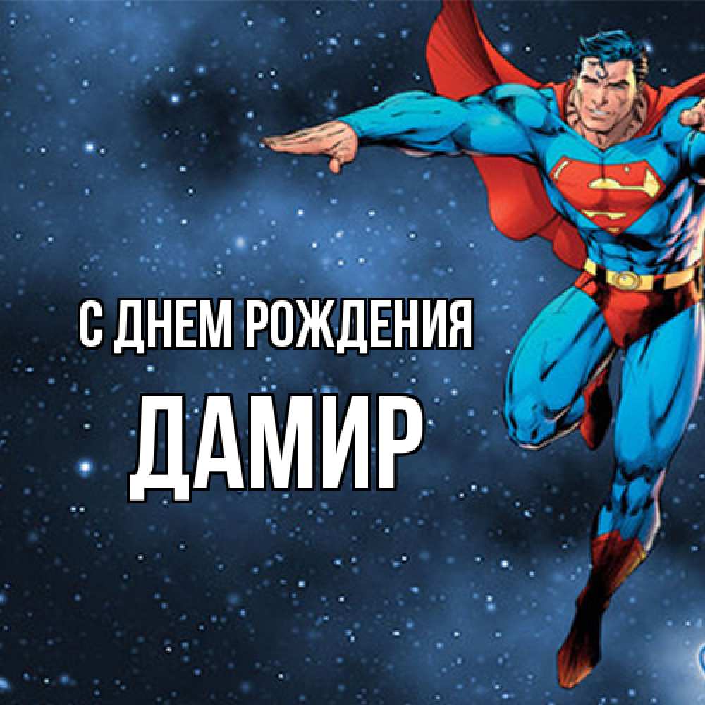 Открытка на каждый день с именем, Дамир С днем рождения супергерой Прикольная открытка с пожеланием онлайн скачать бесплатно 