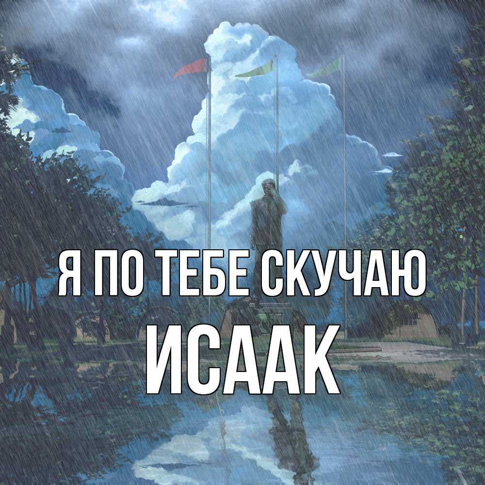 Открытка на каждый день с именем, Исаак Я по тебе скучаю печалька Прикольная открытка с пожеланием онлайн скачать бесплатно 