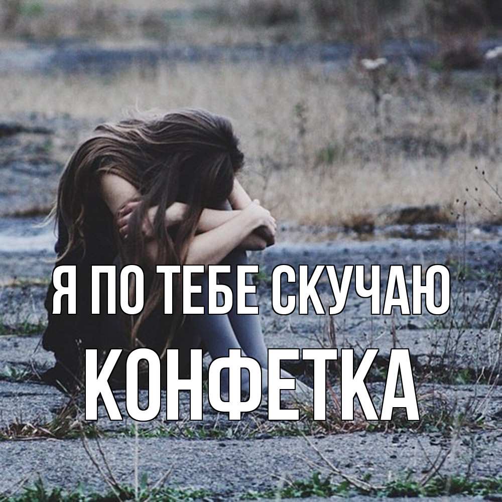 Открытка на каждый день с именем, Конфетка Я по тебе скучаю мне скучно очень Прикольная открытка с пожеланием онлайн скачать бесплатно 