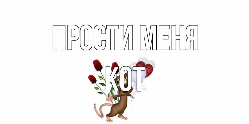 Открытка на каждый день с именем, Кот Прости меня прости Прикольная открытка с пожеланием онлайн скачать бесплатно 