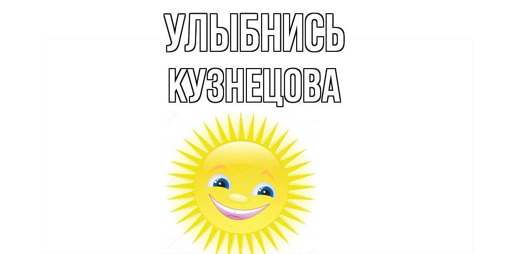 Открытка на каждый день с именем, Кузнецова Улыбнись пожелания позитивные Прикольная открытка с пожеланием онлайн скачать бесплатно 