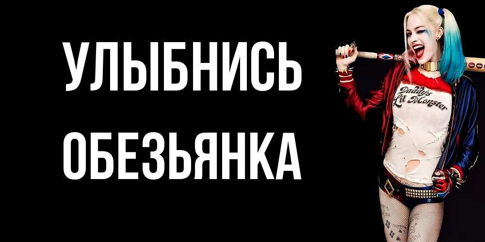 Открытка на каждый день с именем, Обезьянка Улыбнись пожелания быть позитивным Прикольная открытка с пожеланием онлайн скачать бесплатно 