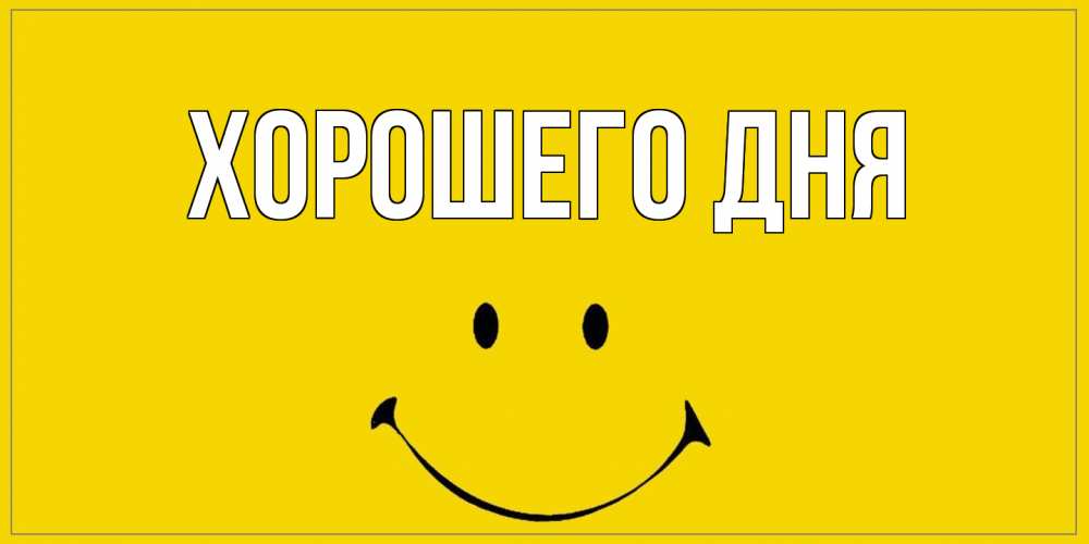 Открытка на каждый день с именем, выберите-имя Хорошего дня улыбка Прикольная открытка с пожеланием онлайн скачать бесплатно 
