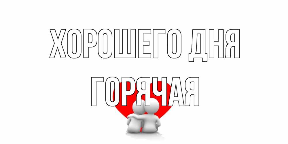 Открытка на каждый день с именем, горячая Хорошего дня Сердце Прикольная открытка с пожеланием онлайн скачать бесплатно 