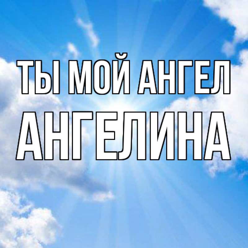 Картинка Ты мой ангел, Ангелина