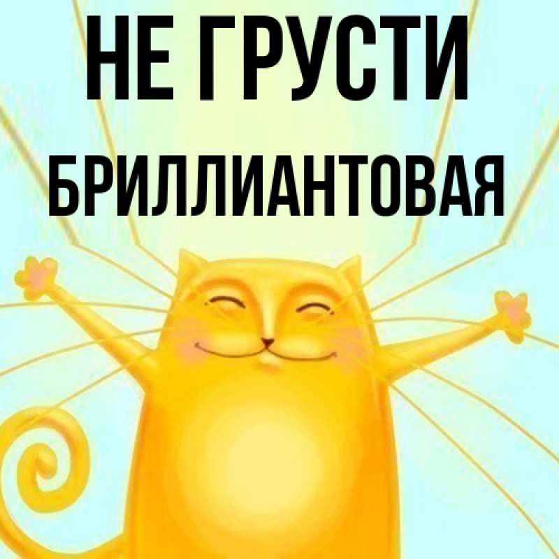 Картинка Не грусти, Бриллиантовая
