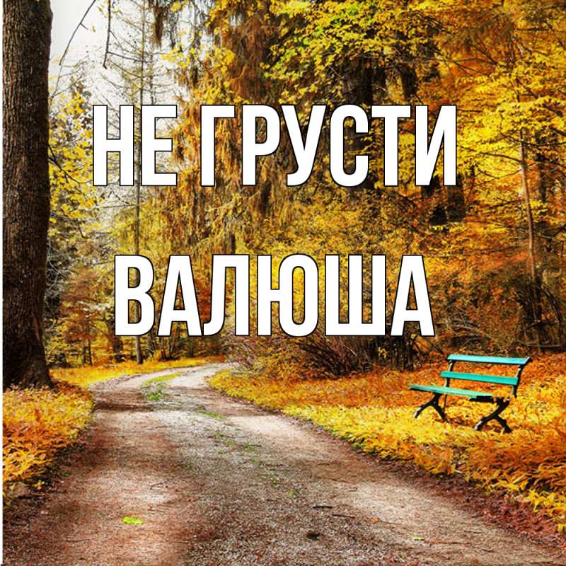 Картинка Не грусти, Валюша