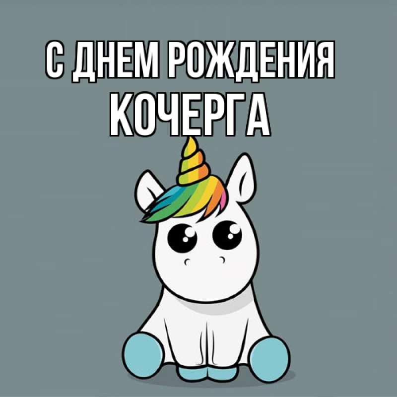 Картинка С днем рождения, Кочерга