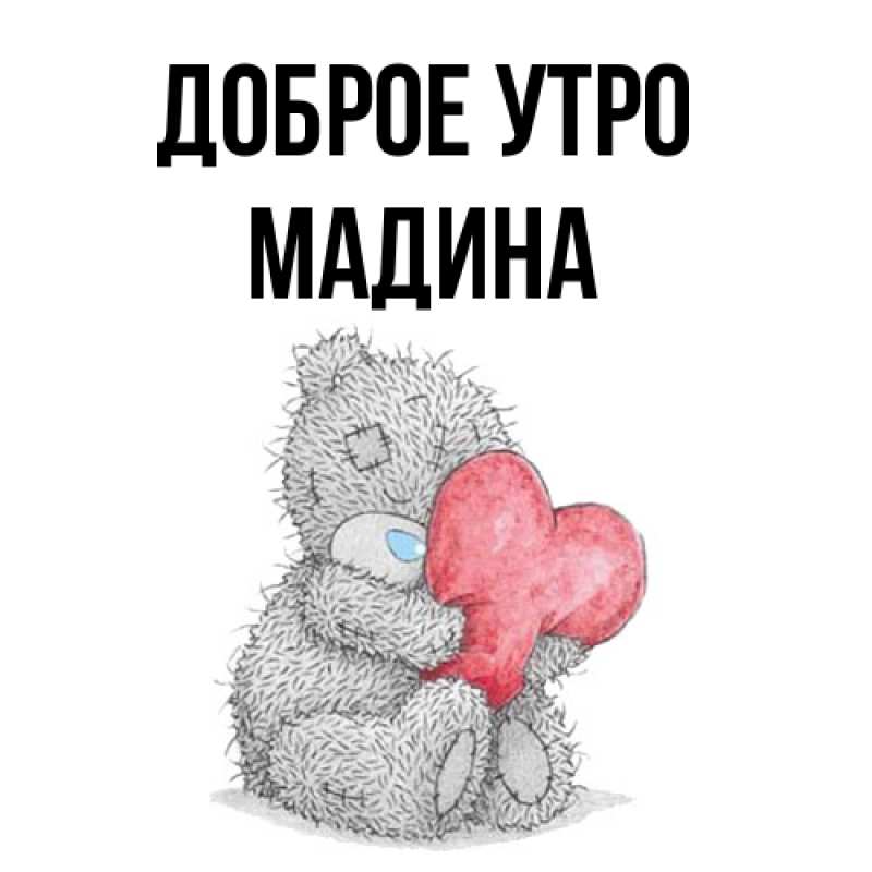 Картинка Доброе утро, Мадина