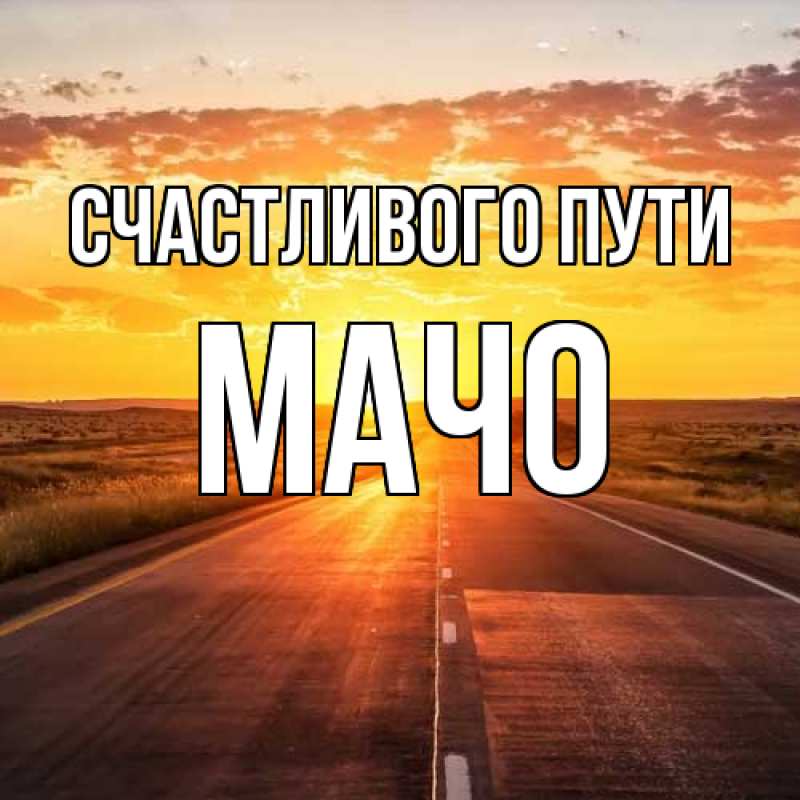 Картинка Счастливого пути, Мачо