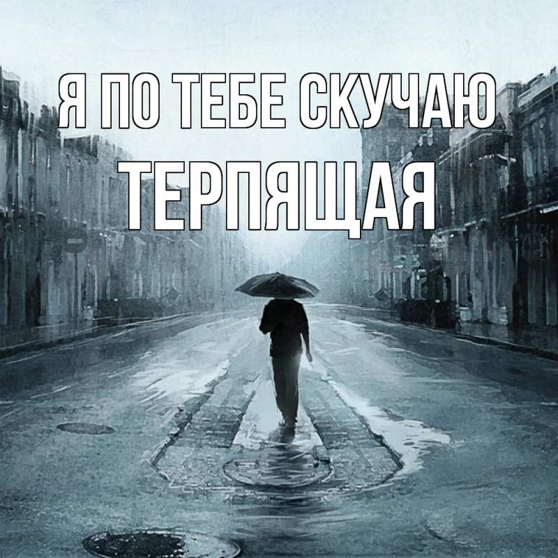 Картинка Я по тебе скучаю, Теpпящая