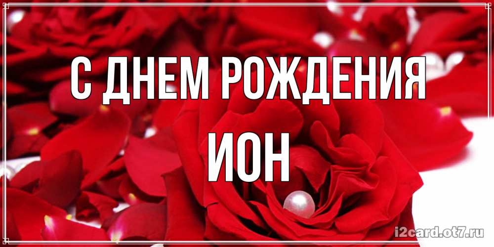 Открытка на каждый день с именем, Ион С днем рождения роза с жемчужиной на открытке для любимых Прикольная открытка с пожеланием онлайн скачать бесплатно 