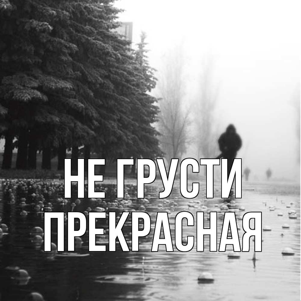Открытка на каждый день с именем, Пpекpасная Не грусти улица под дождем Прикольная открытка с пожеланием онлайн скачать бесплатно 