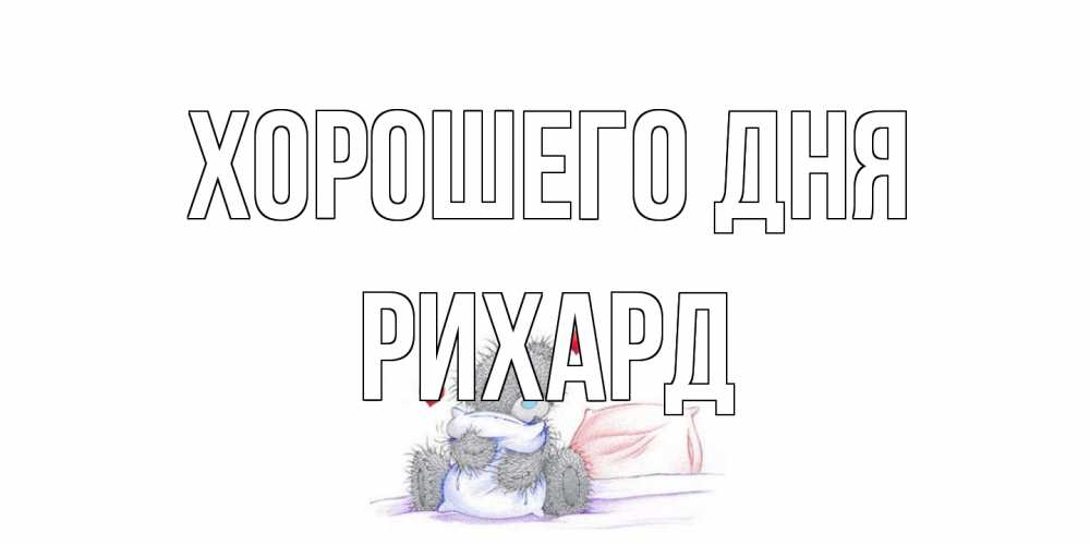 Открытка на каждый день с именем, Рихард Хорошего дня хорошего дня с именем Прикольная открытка с пожеланием онлайн скачать бесплатно 
