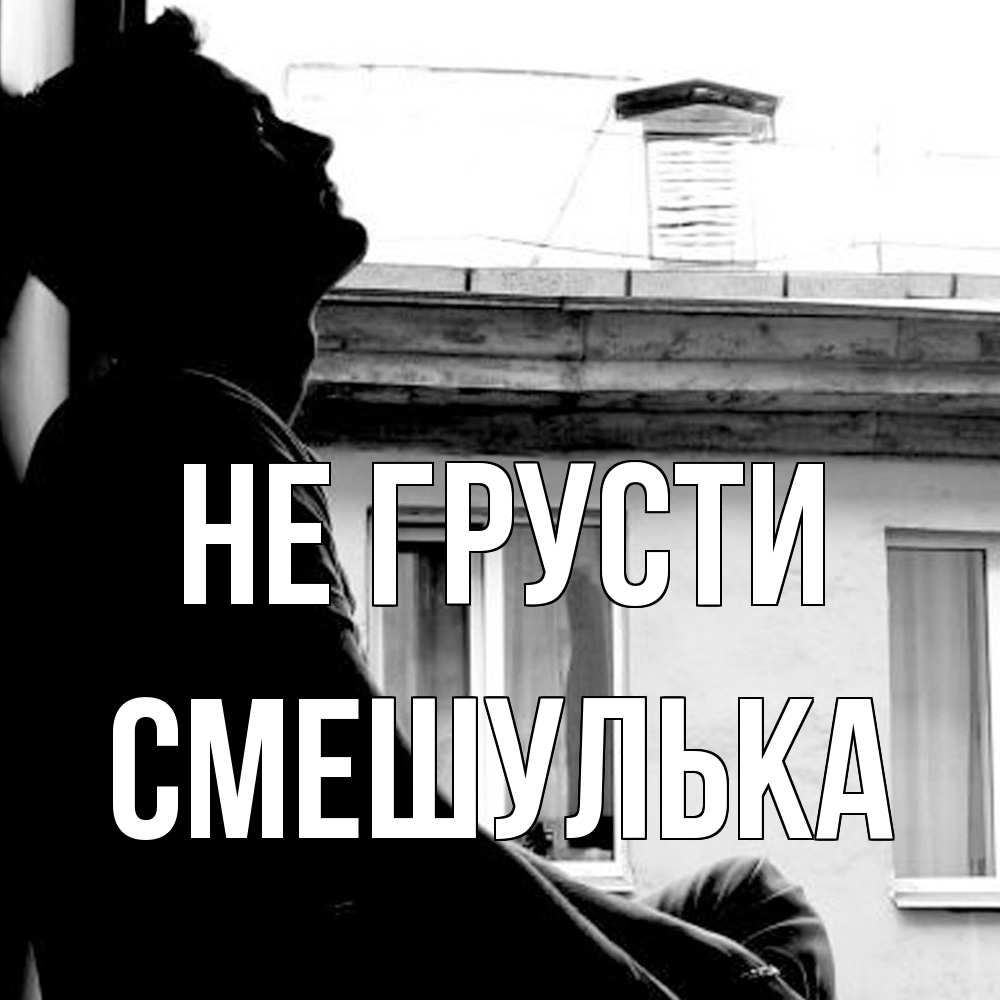 Открытка на каждый день с именем, Смешулька Не грусти старый дом Прикольная открытка с пожеланием онлайн скачать бесплатно 