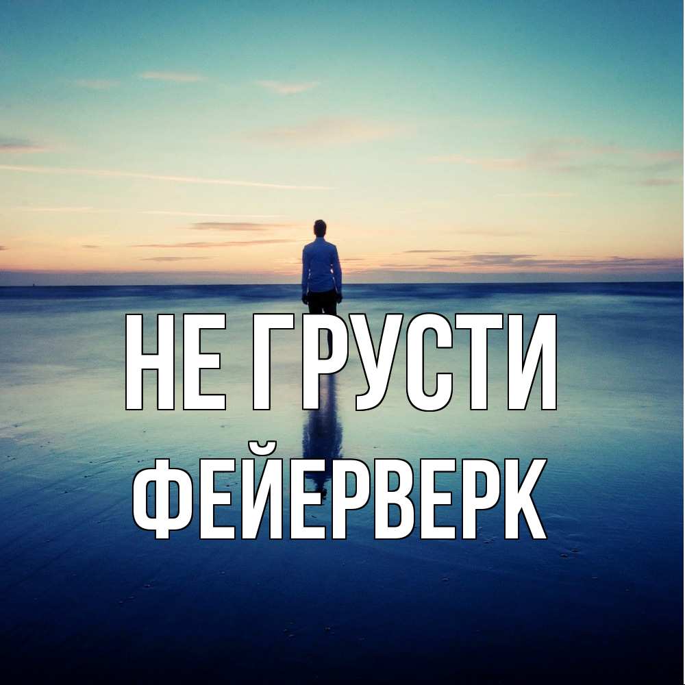 Открытка на каждый день с именем, Фейерверк Не грусти небо и гладь льда Прикольная открытка с пожеланием онлайн скачать бесплатно 