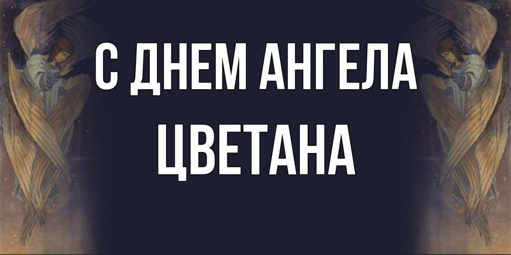 Открытка на каждый день с именем, Цветана С днем ангела день ангела Прикольная открытка с пожеланием онлайн скачать бесплатно 