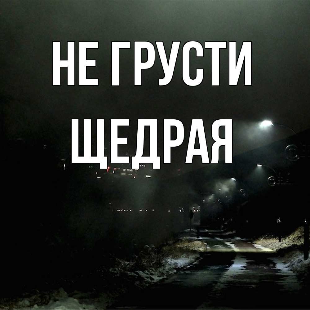 Открытка на каждый день с именем, Щедpая Не грусти фонари Прикольная открытка с пожеланием онлайн скачать бесплатно 
