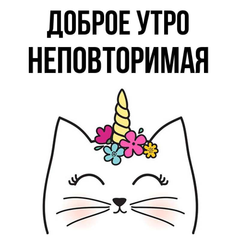 Картинка Доброе утро, Hеповтоpимая