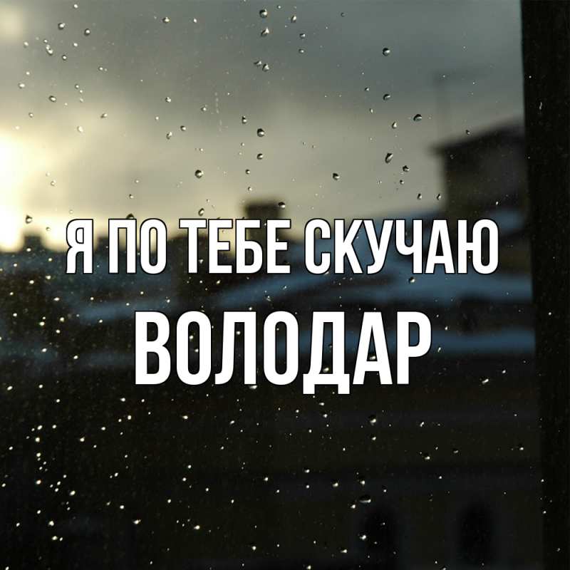 Картинка Я по тебе скучаю, Володар