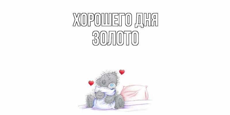 Картинка Хорошего дня, Золото