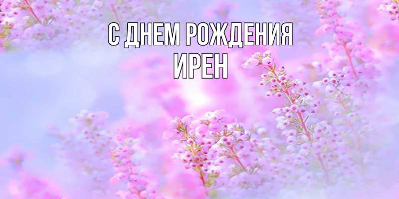 Картинка С днем рождения, Ирен