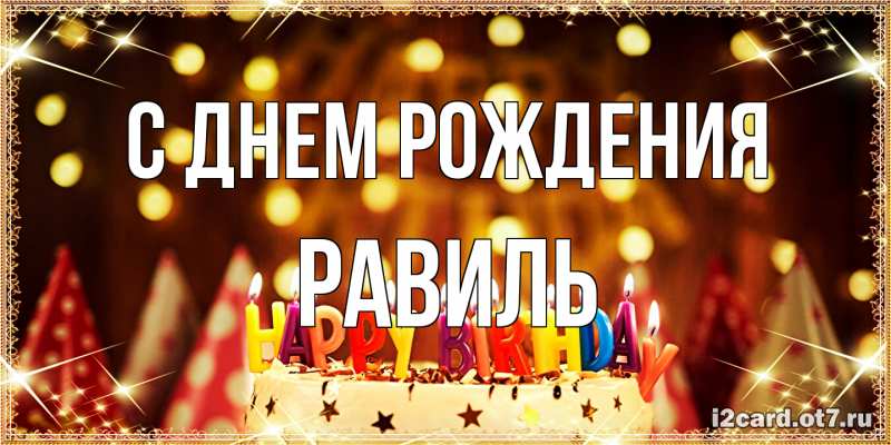 Картинка С днем рождения, Равиль