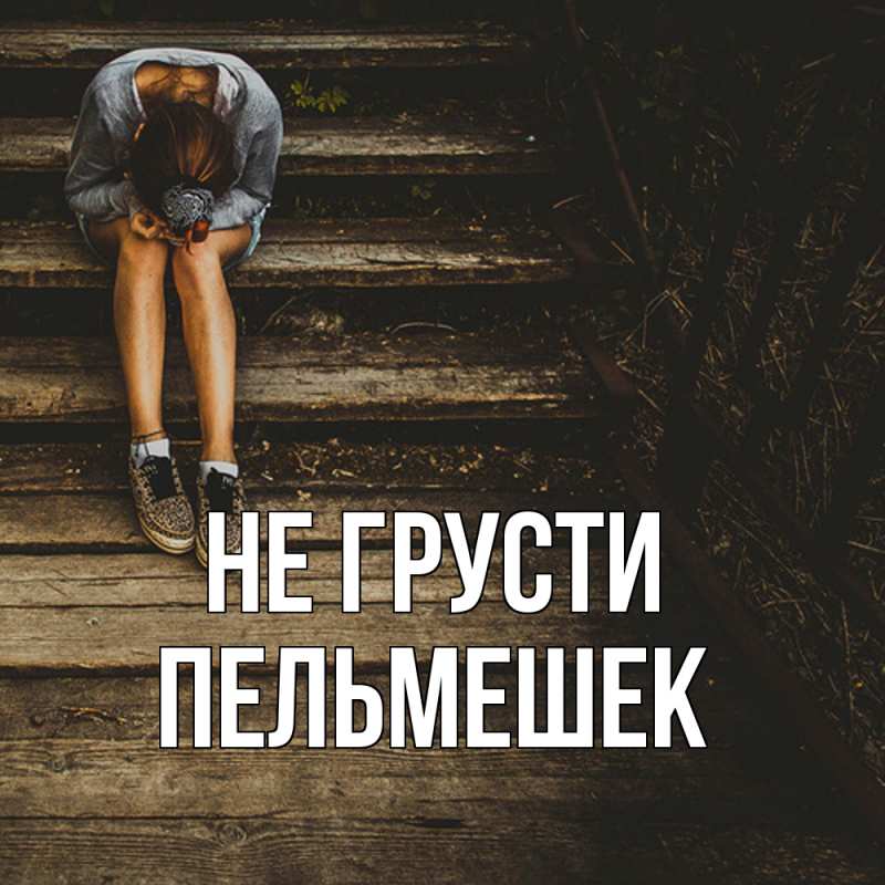 Картинка Не грусти, пельмешек