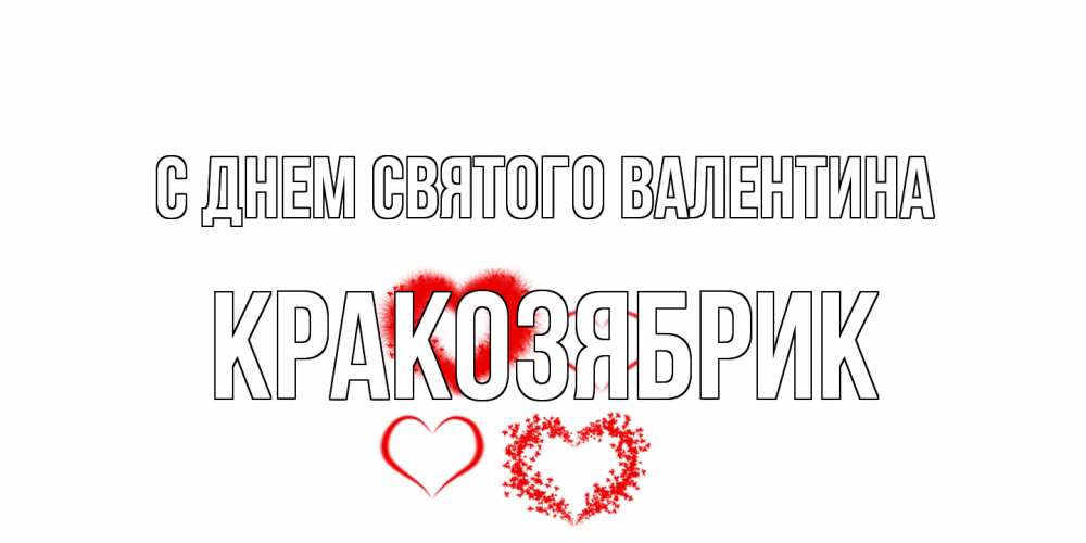 Открытка на каждый день с именем, Кракозябрик С днем Святого Валентина открытка с подписью на день всех влюбленных с сердечками Прикольная открытка с пожеланием онлайн скачать бесплатно 