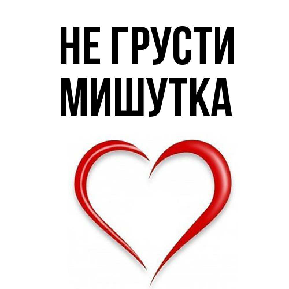 Открытка на каждый день с именем, Мишутка Не грусти для любимой Прикольная открытка с пожеланием онлайн скачать бесплатно 
